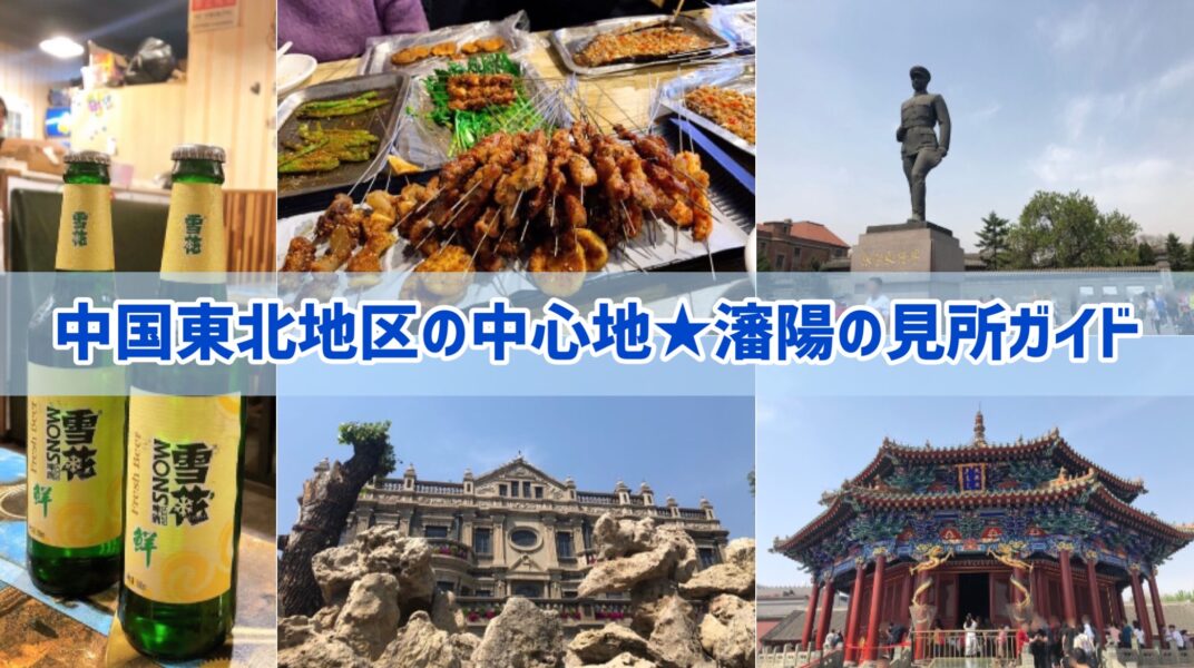 中国東北地区の中心地!瀋陽の観光見どころガイド
