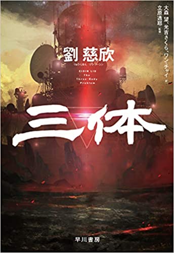 中国の大人気SF小説『三体』のあらすじをまとめてみた | 佳琳が頑張る 