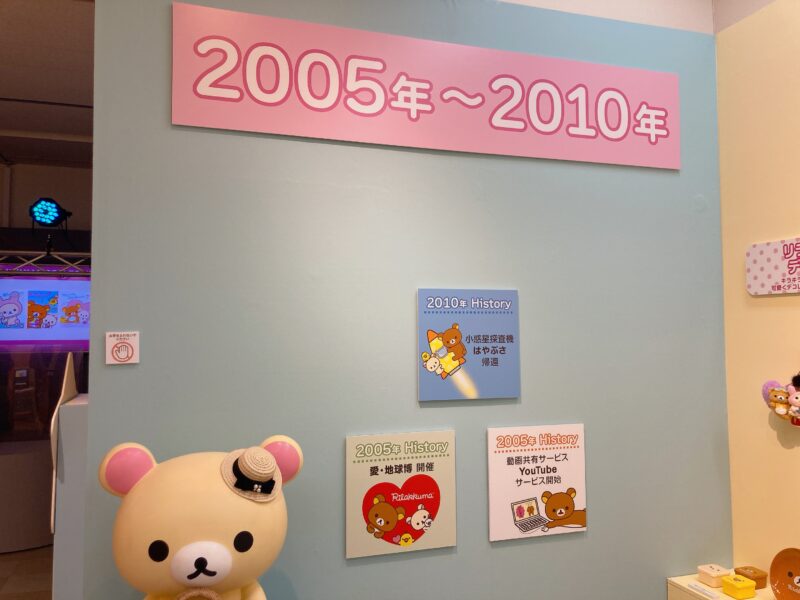 2005年〜2010年のリラックマ展示