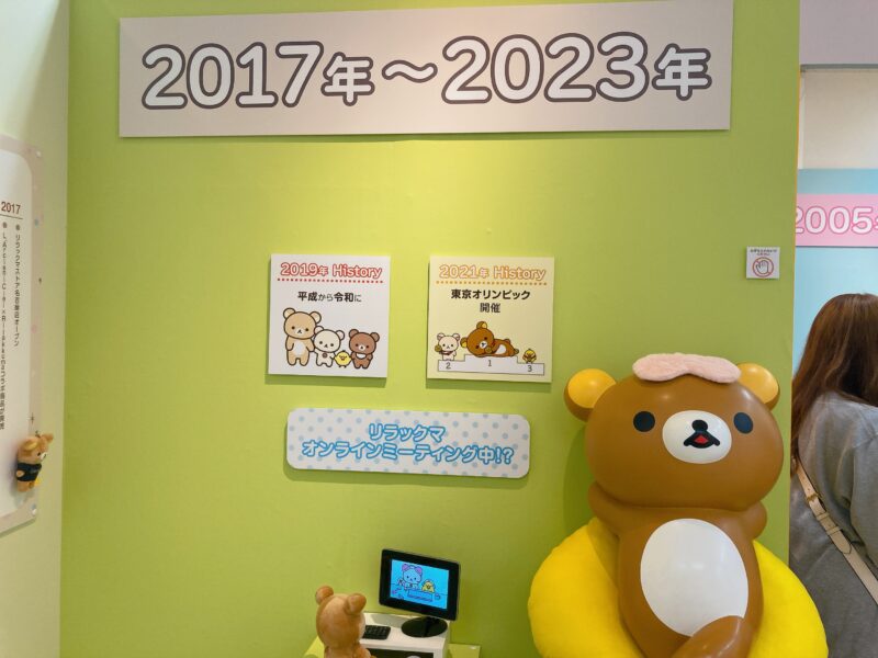2017年〜2023年のリラックマ展示