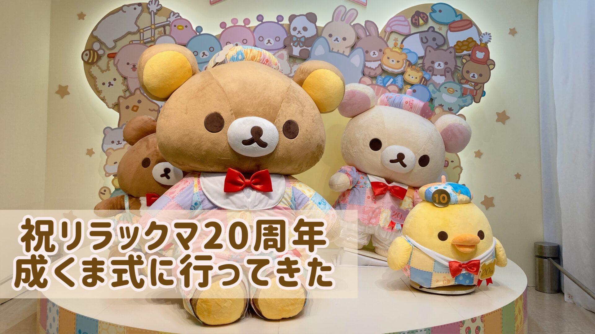 成クマ式　リラックマ　20周年　パッチワーク　キイロイトリ