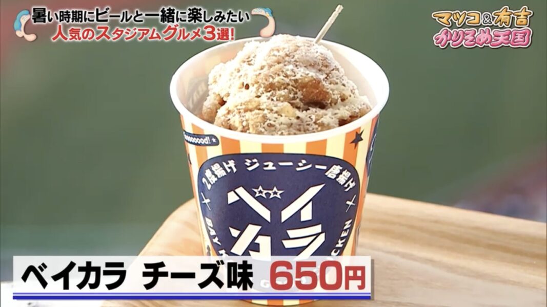 ベイカラチーズ味650円（マツコ＆有吉 かりそめ天国）