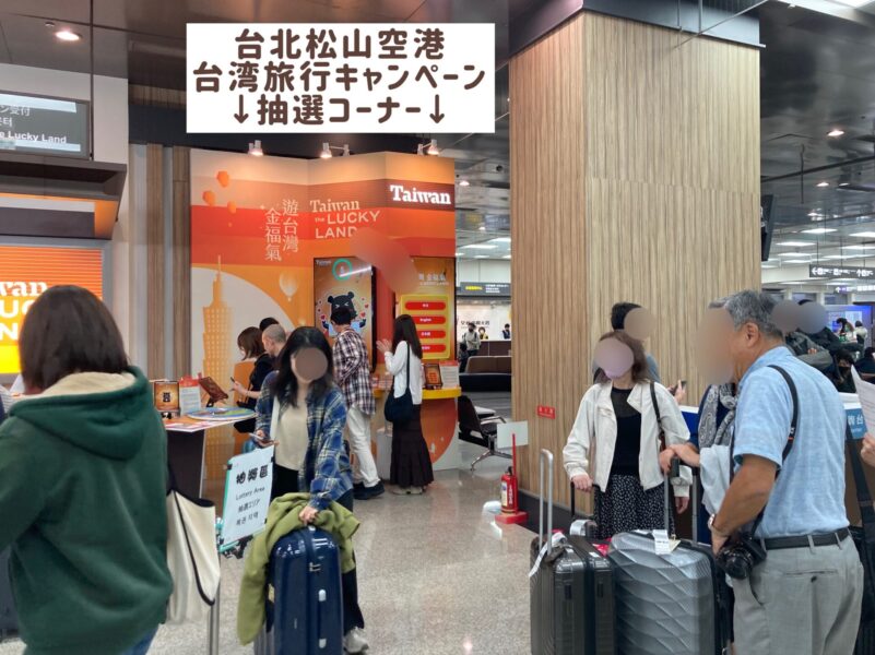 松山空港の台湾旅行キャンペーン抽選コーナー