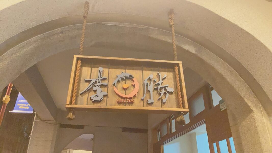 「李日勝」の看板