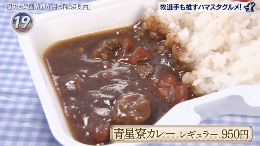 青星寮カレーレギュラー（アド街ック天国）