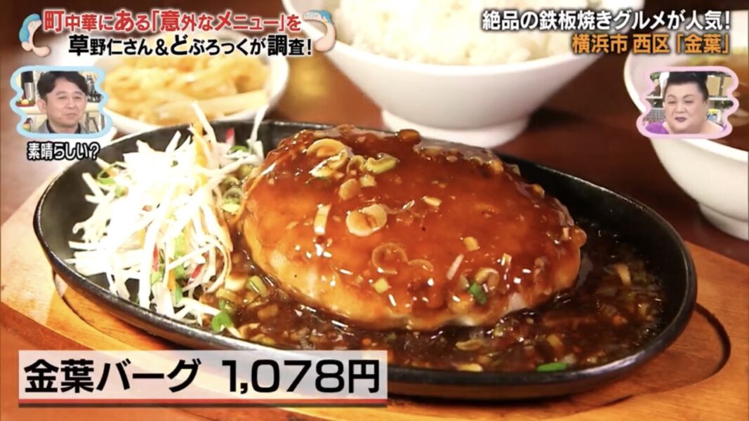 金葉バーグ（マツコ＆有吉かりそめ天国）