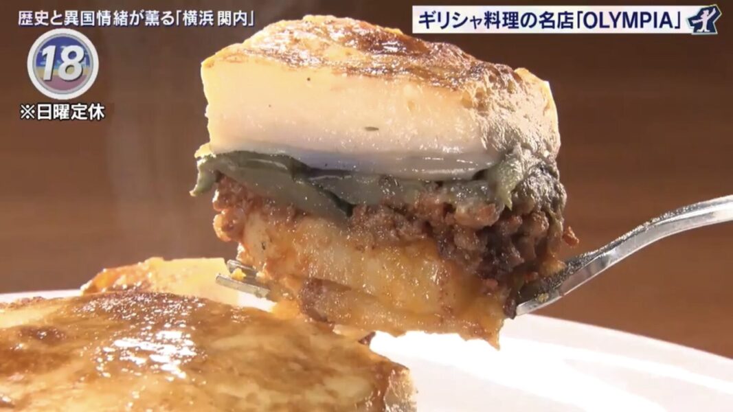 出没！アド街ック天国（横浜関内）で紹介されたOLYMPIAの名物料理「ムサカ」