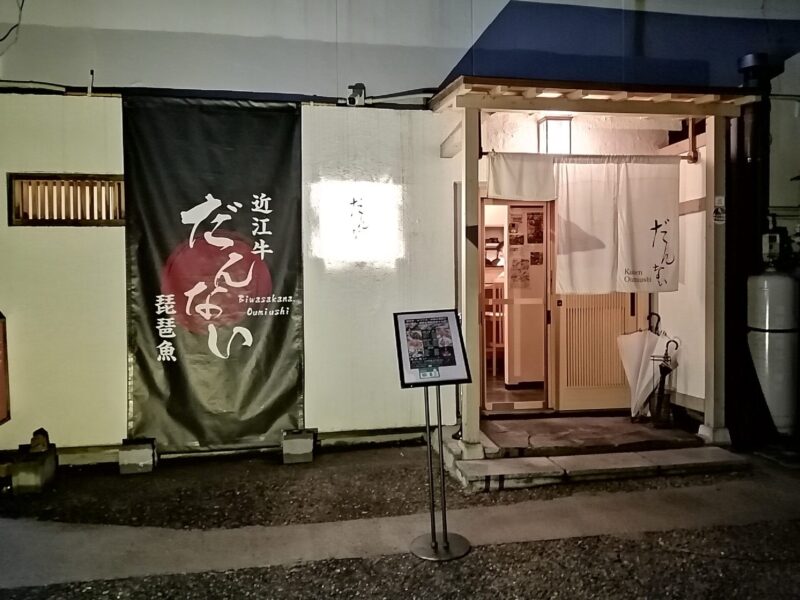 店舗外観（だんない）