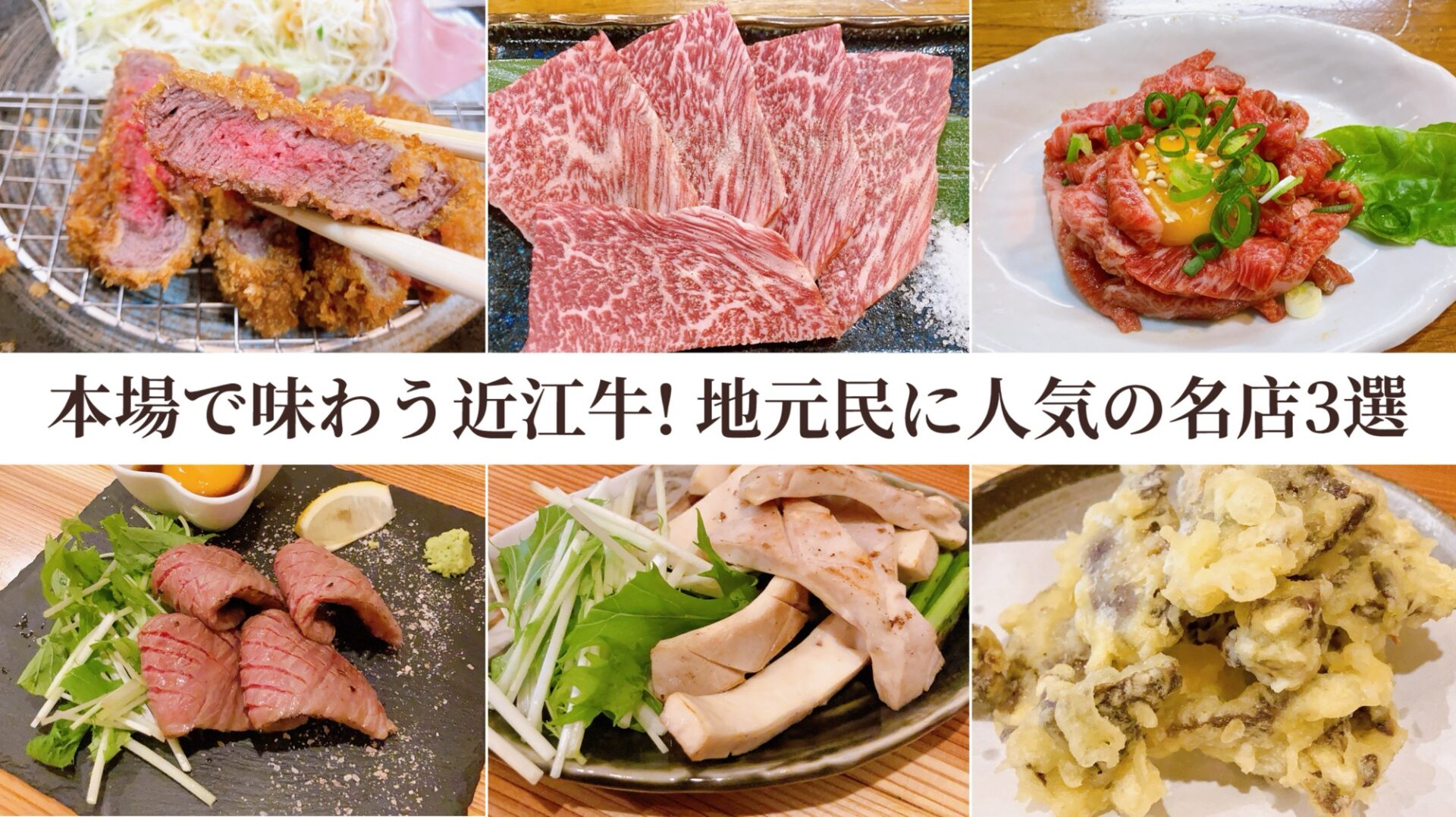 本場で味わう近江牛！地元民に人気の名店3 選