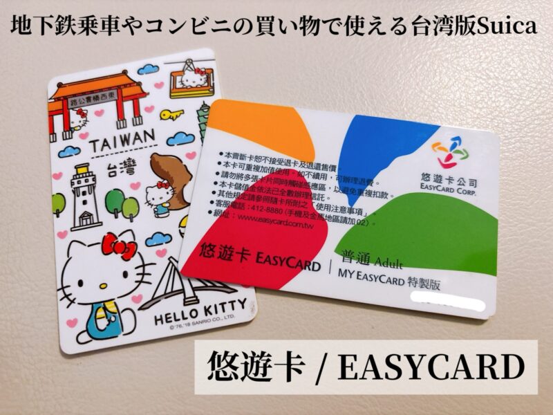 台湾旅行で必携「悠遊カード」