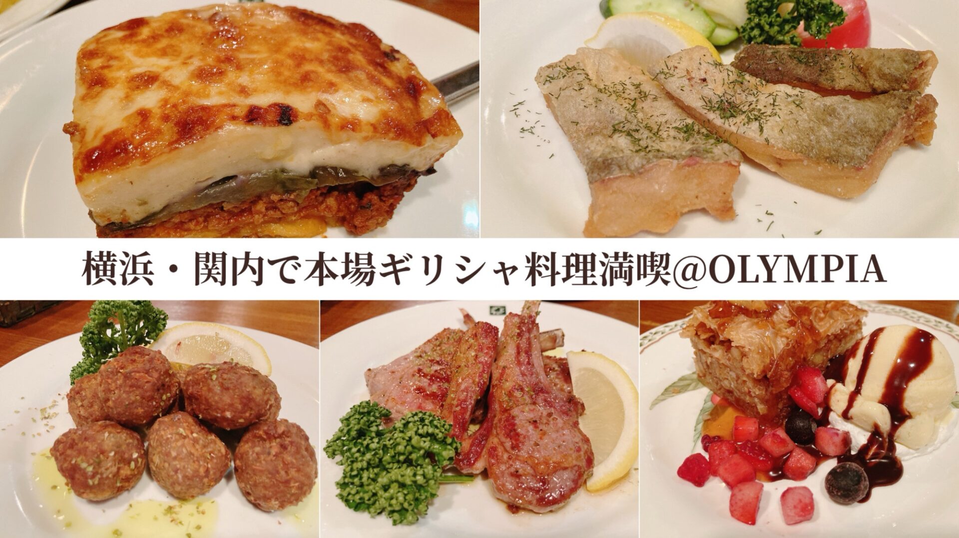 横浜・館内で本場ギリシャ料理満喫＠OLYMPIA