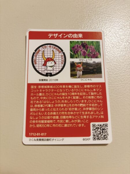 ひこにゃんマンホールのデザインの由来が書かれたマンホールカード（裏）